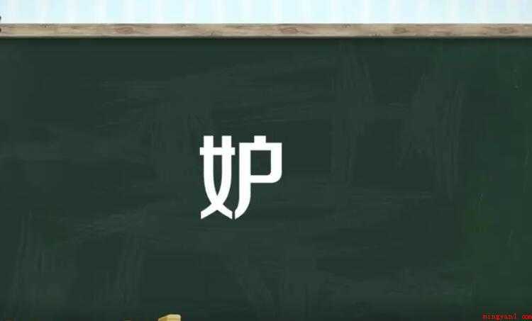 妒的组词有哪些