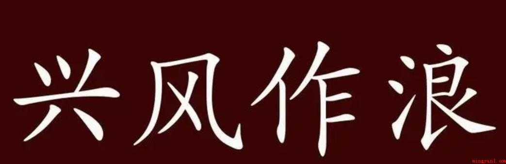 兴风作浪的意思是什么