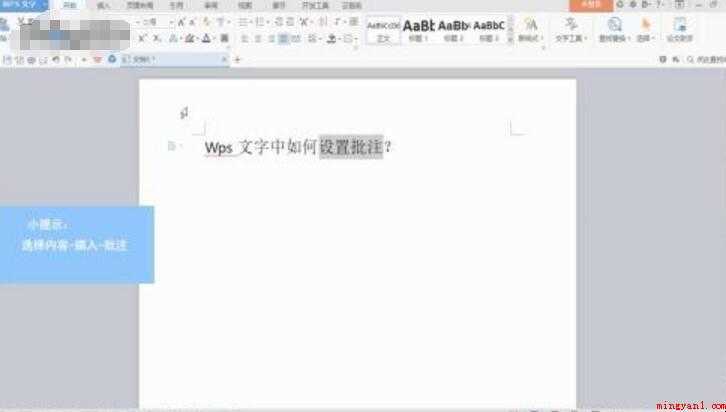 wps批注怎么设置