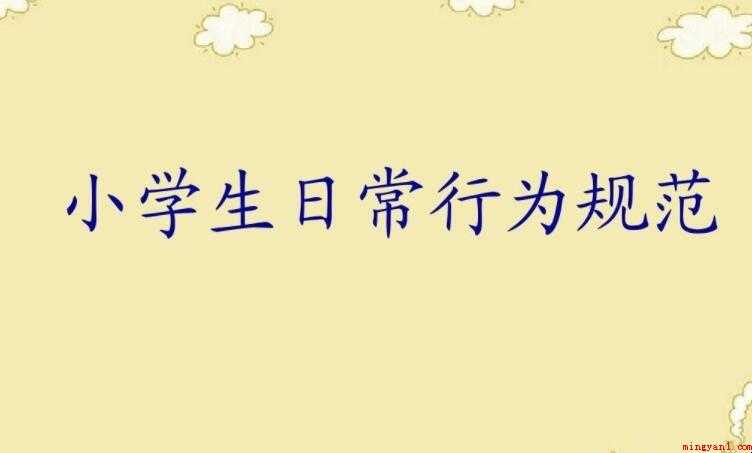 小学生日常行为规范内容有哪些