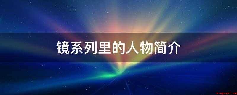 镜系列里的人物简介