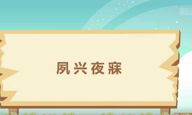 夙兴夜寐是什么意思