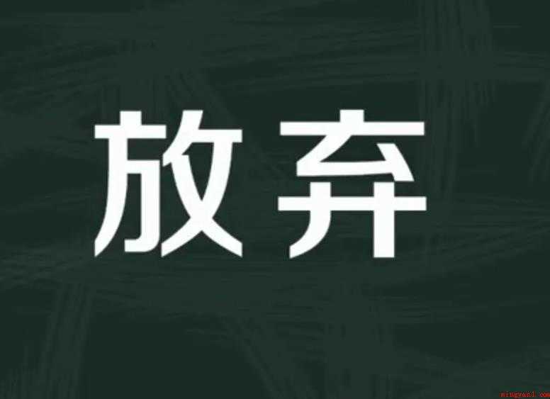 放弃的反义词有哪些