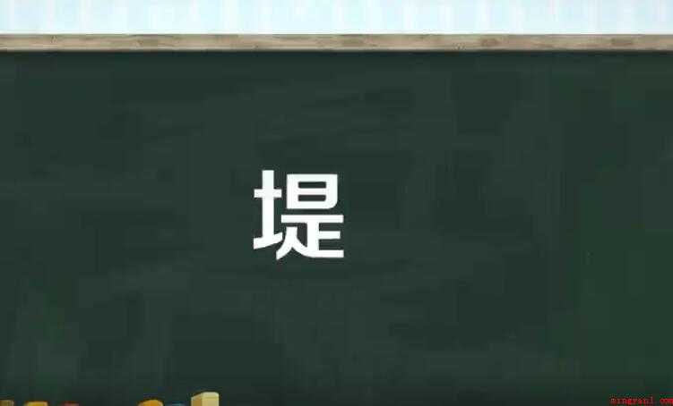 堤的组词