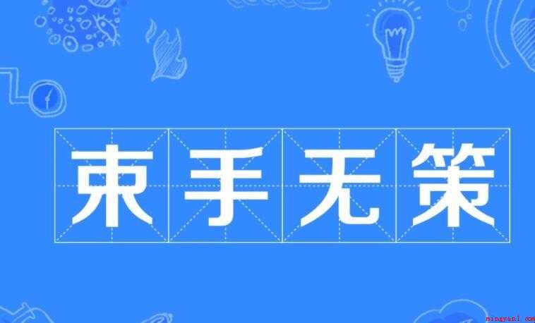 束手无策的近义词是什么