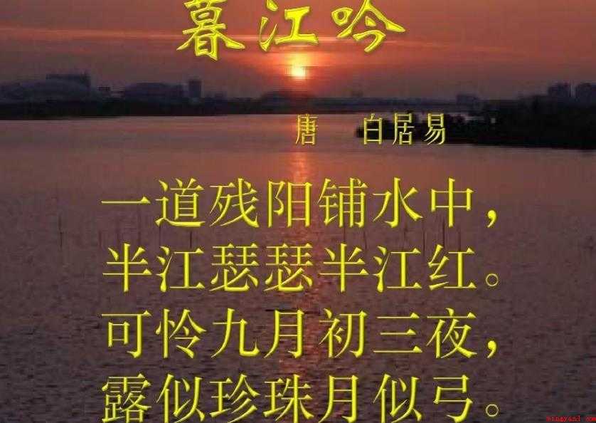 《暮江吟》