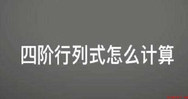 四阶行列式怎么计算