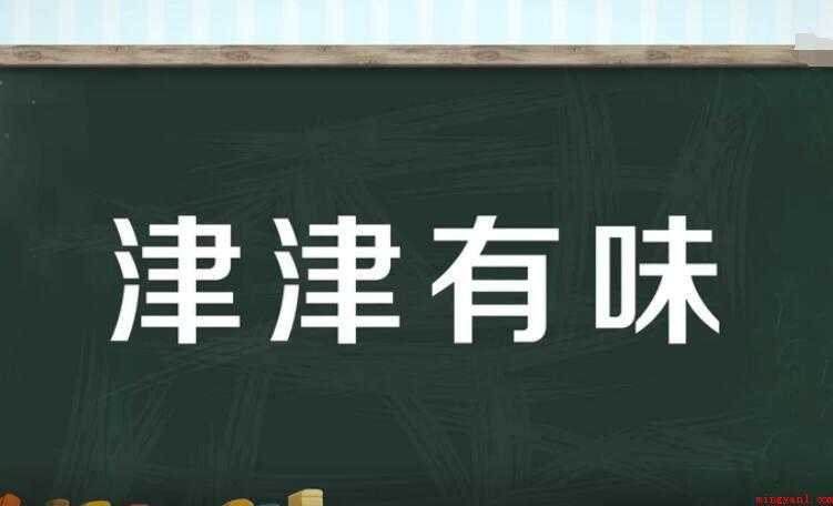 津津有味的近义词是什么