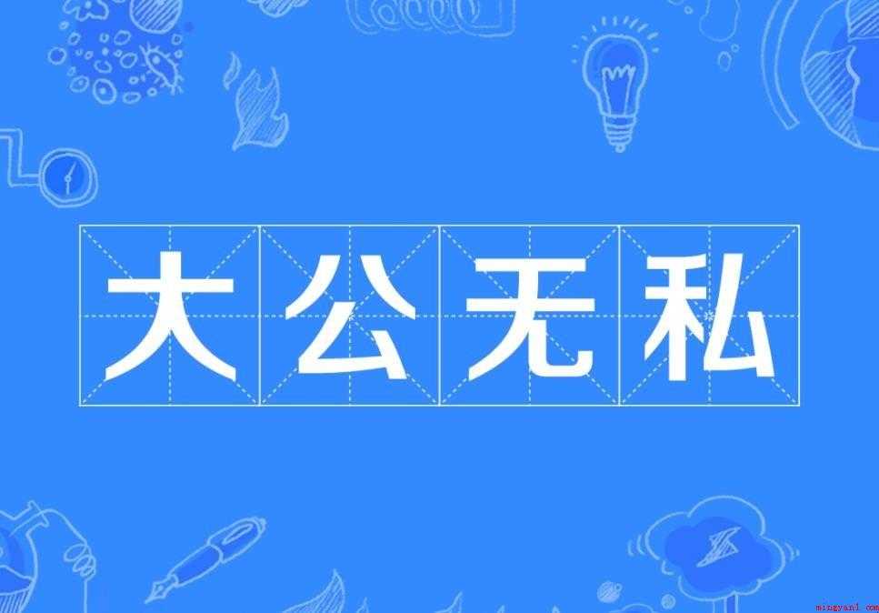 大公无私