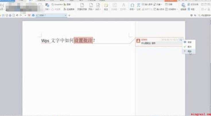 wps批注怎么设置