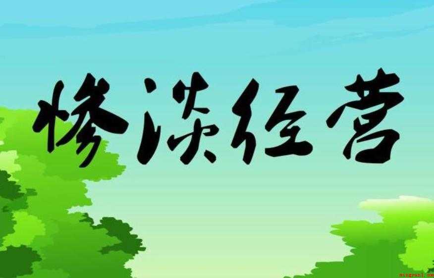 惨淡经营