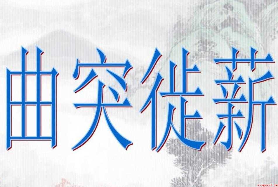 曲突徙薪