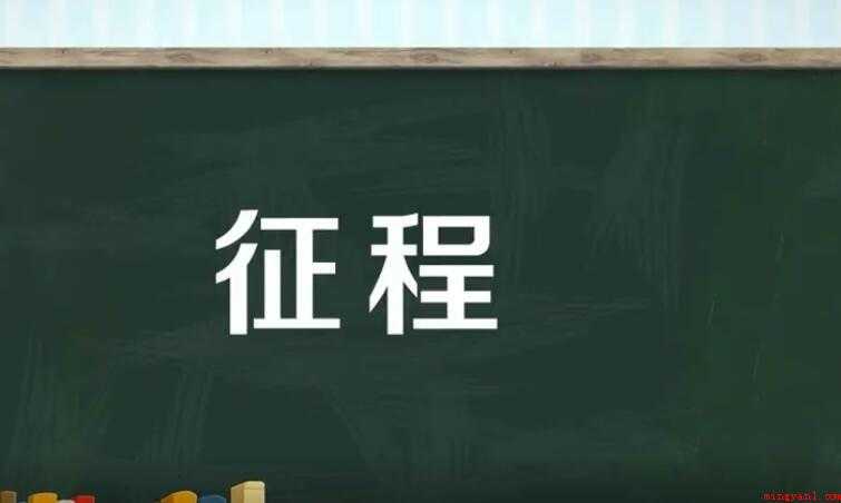 征程的意思是什么