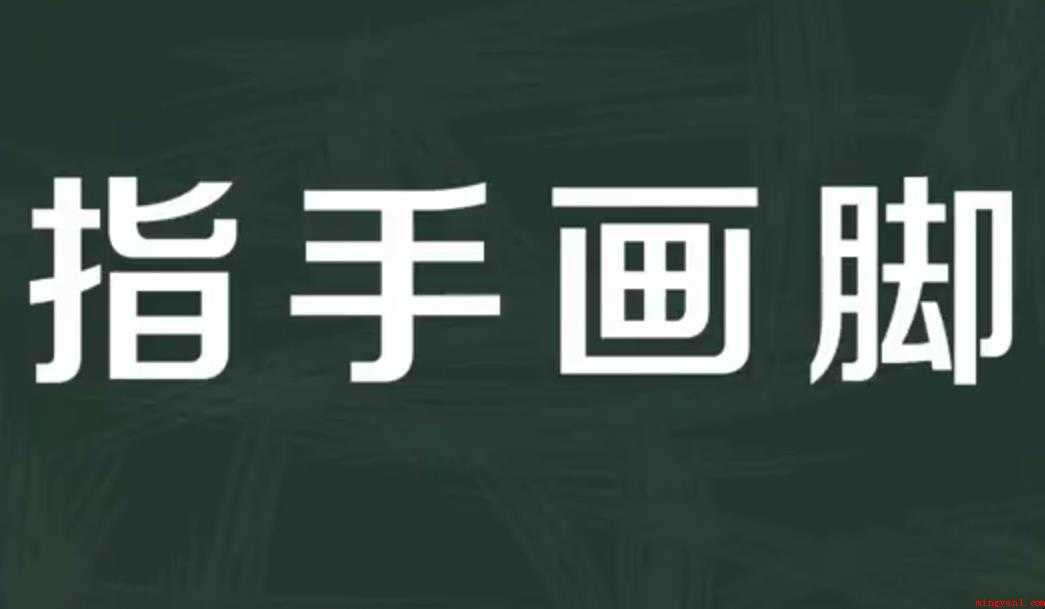 指手画脚的意思是什么