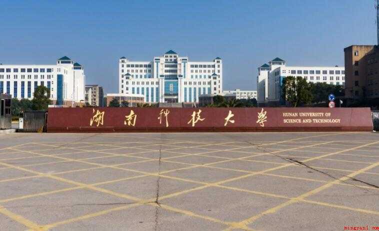 湖南科技大学是几本