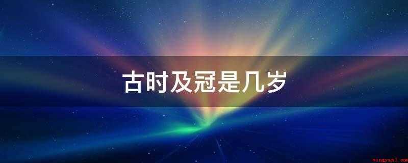古时及冠是几岁