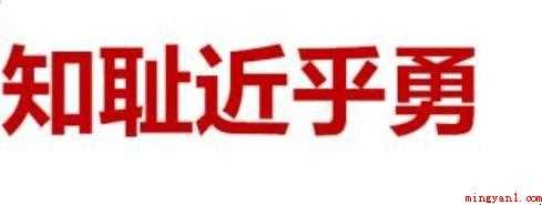 知耻近乎勇是谁提出的