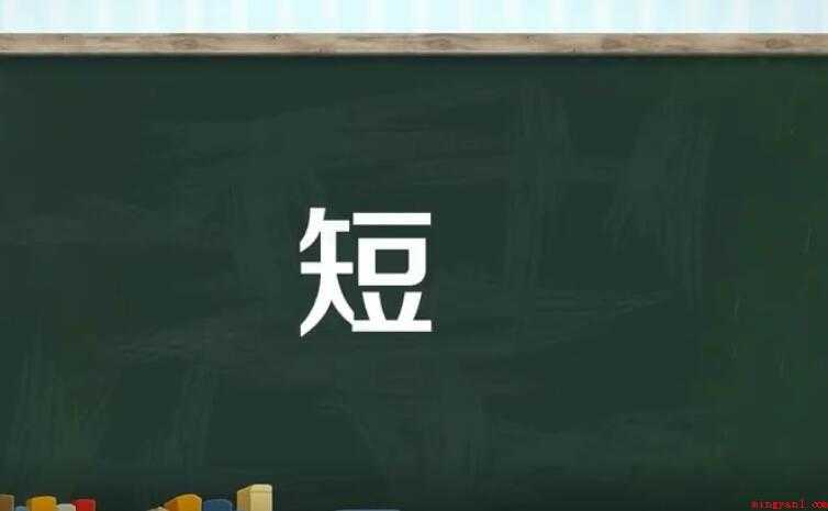 短的组词有哪些