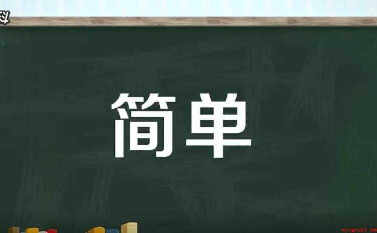 用简单怎么造句