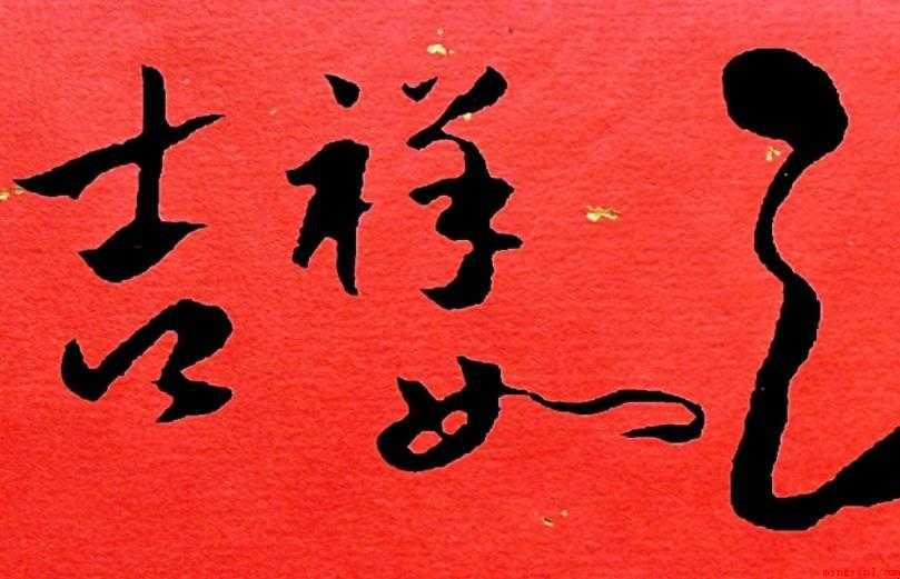 吉祥如意