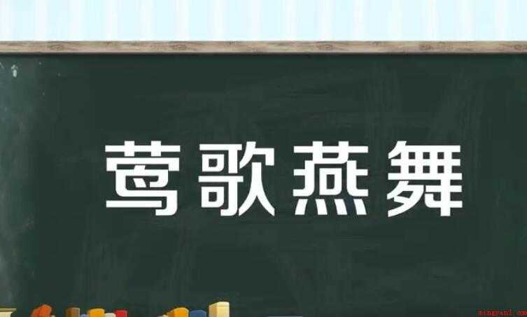 莺歌燕舞是什么意思