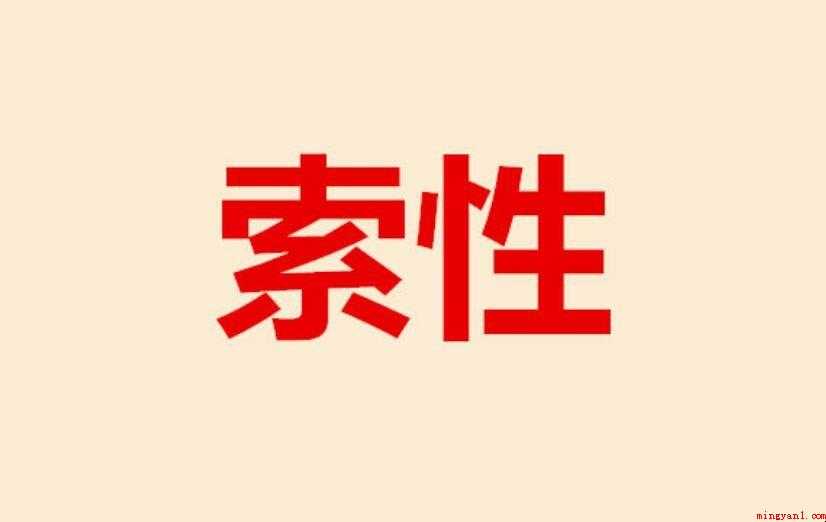 索性的近义词是什么