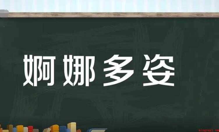 婀娜多姿的近义词是什么