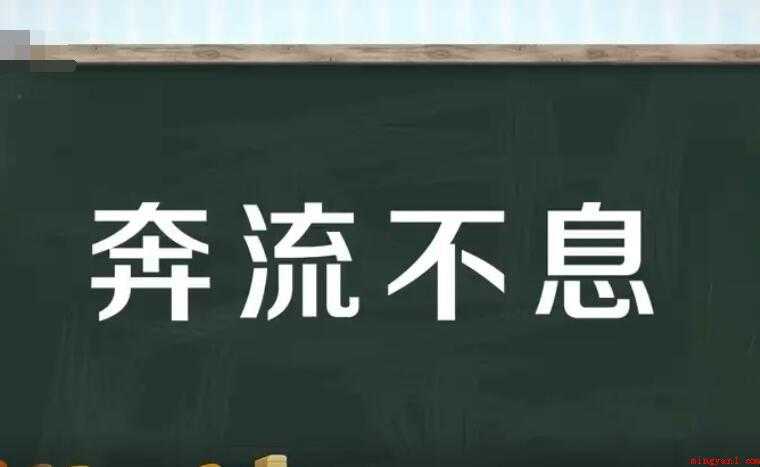 奔流不息怎么造句