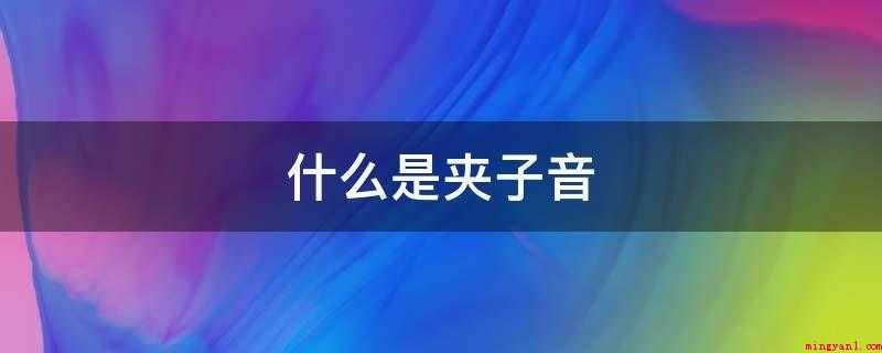 什么是夹子音