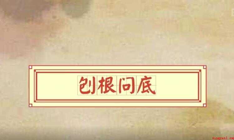 刨根问底怎么造句