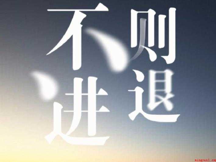 不进则退