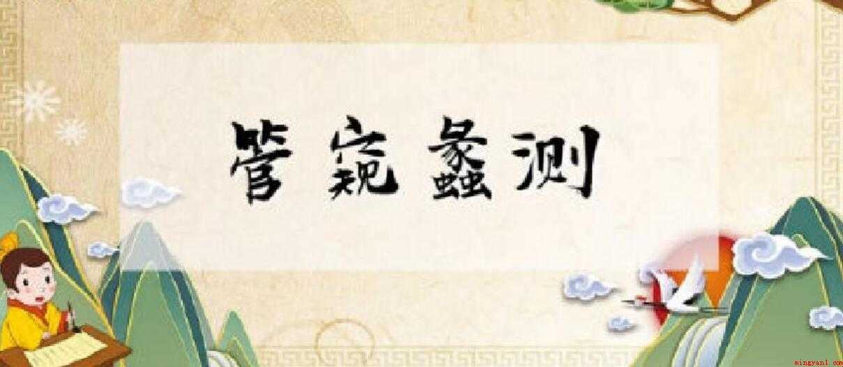 管窥蠡测是什么意思