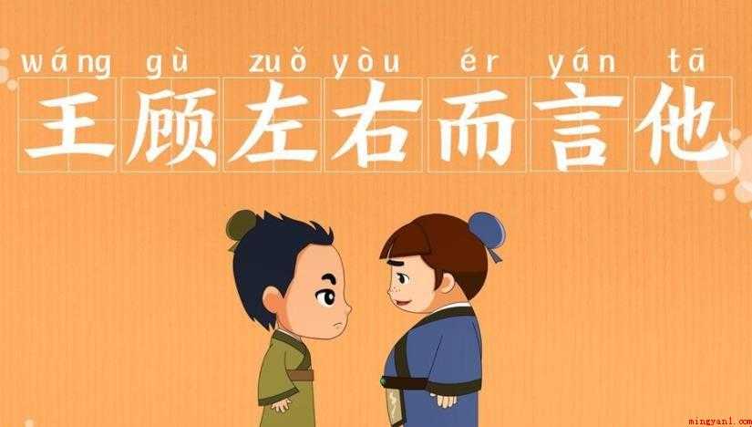 顾左右而言他的故事是什么
