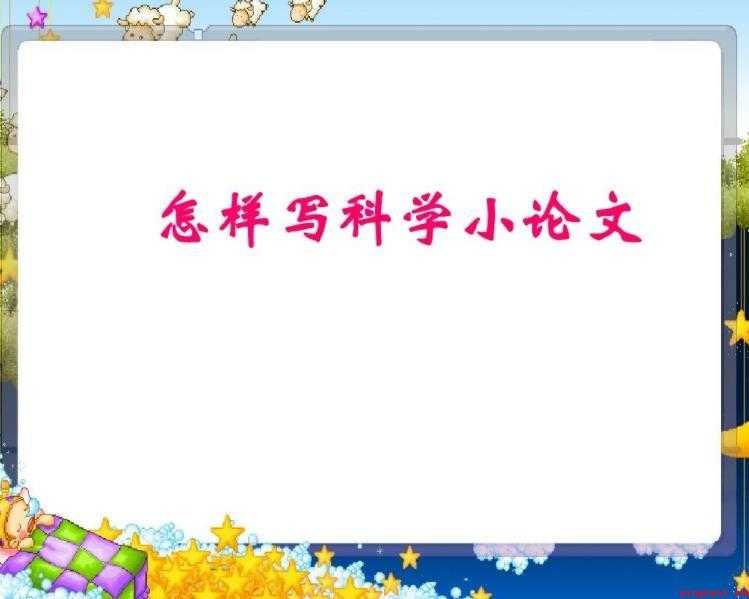 科技小论文怎么写