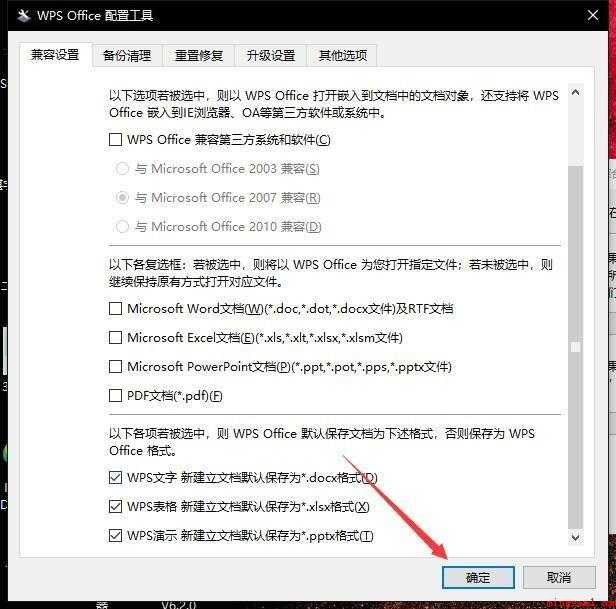 怎样取消WPS默认打开Office软件