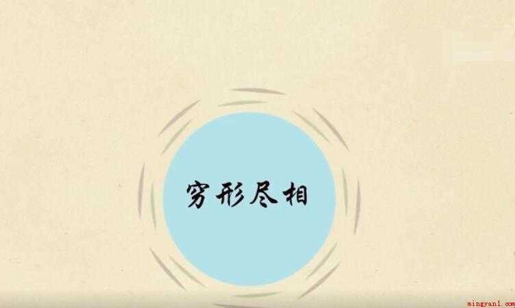 穷形尽相是什么意思