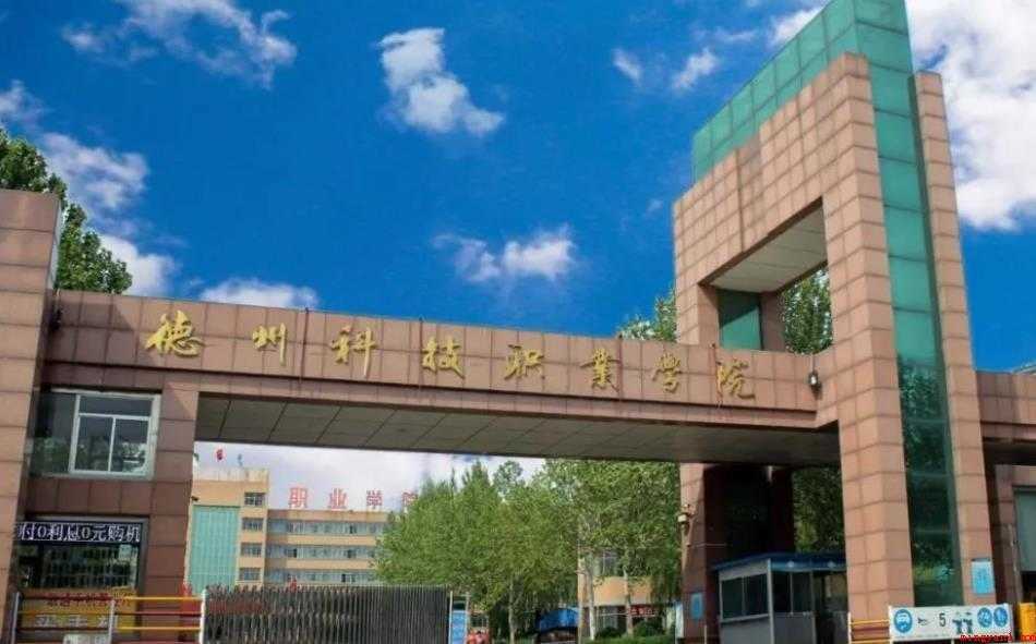 德州科技职业学院