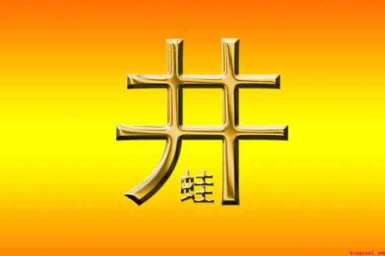 井底之蛙造句怎么造