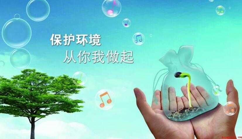 环保口号有什么