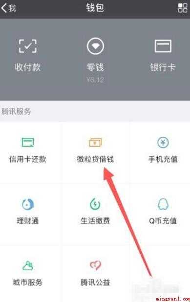 微信的微粒贷怎么开通