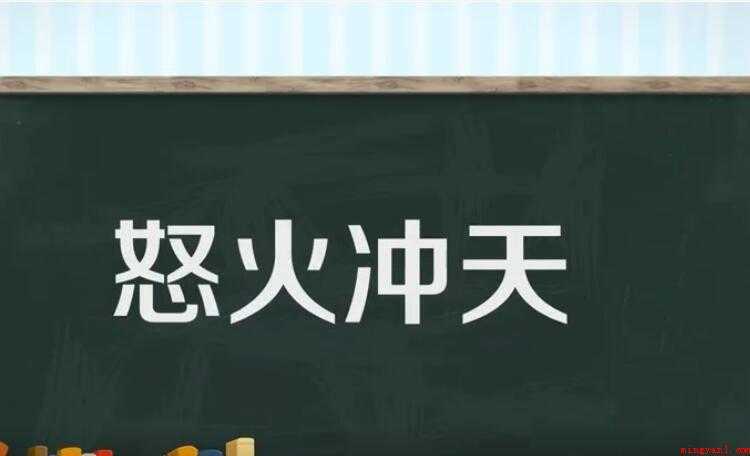 怒火冲天是什么意思