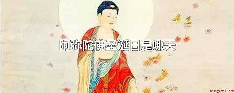 阿弥陀佛圣诞日是哪天