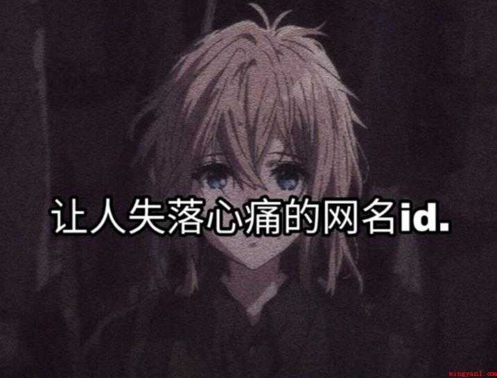 伤感的网名有哪些