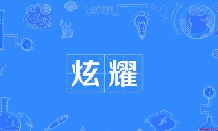炫耀的反义词是什么