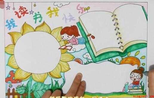 我读书我快乐手抄报怎么画