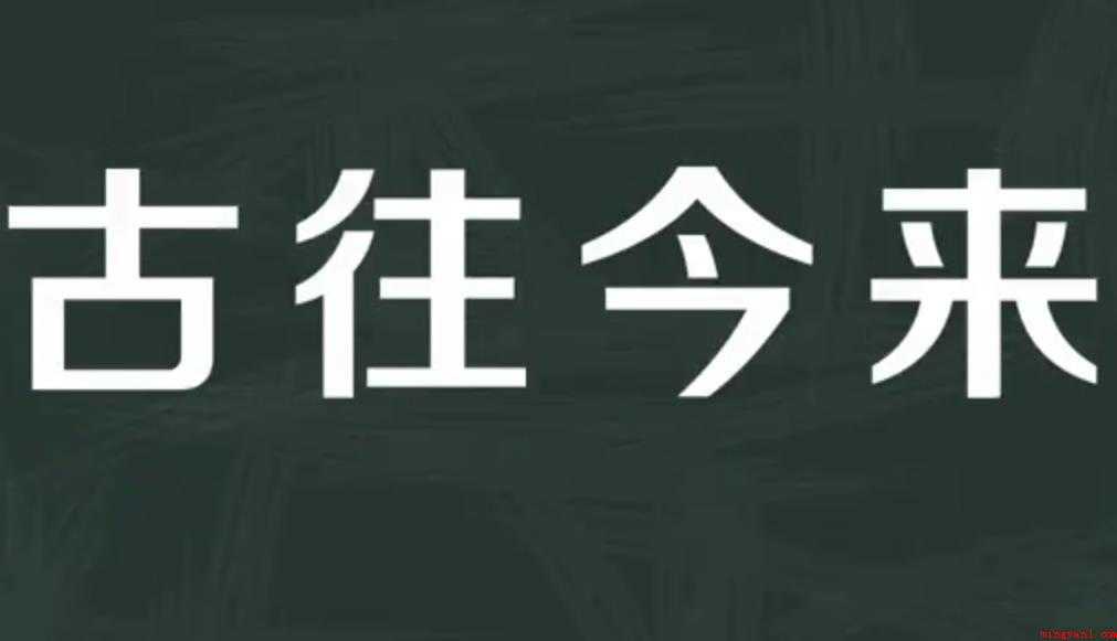 古往今来的意思是什么