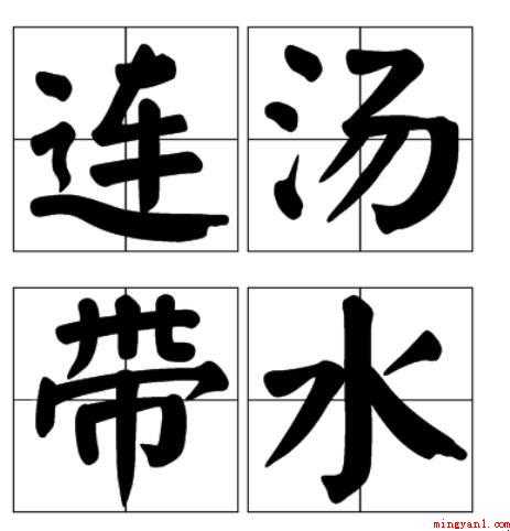 带水的成语有哪些