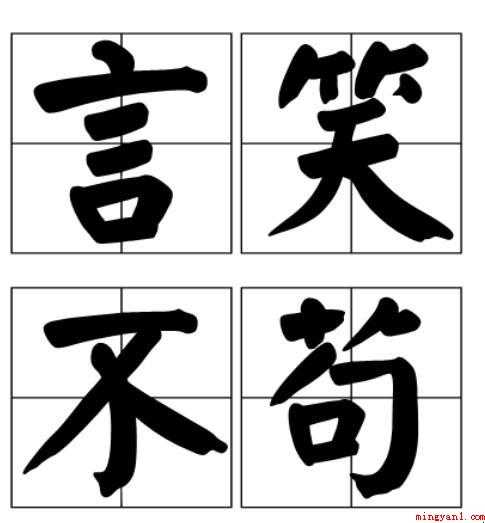 不苟言笑是什么意思