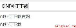 dnf补丁怎样用