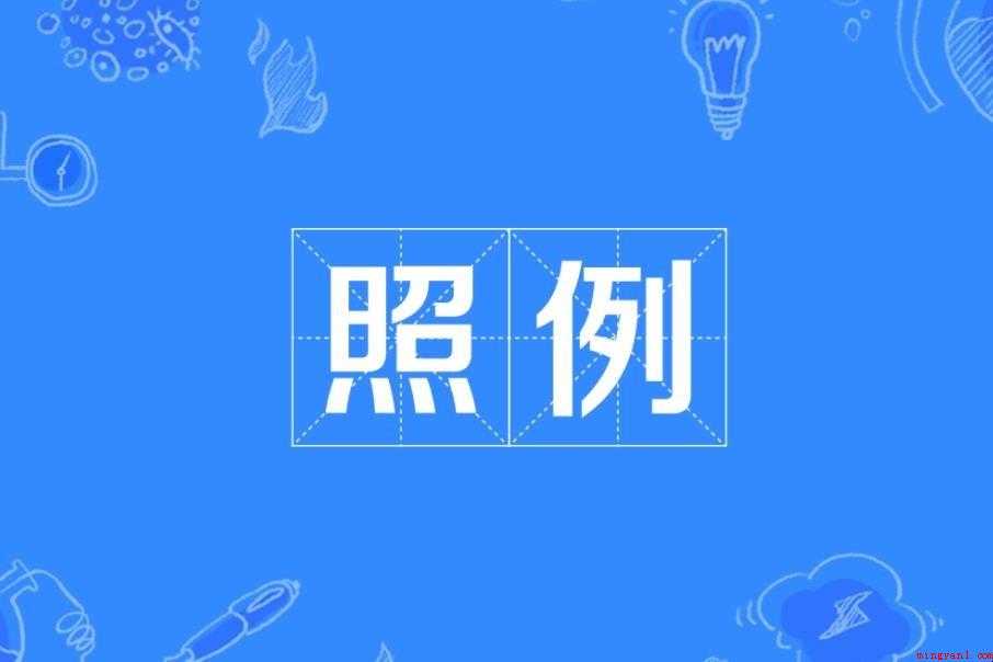 照例